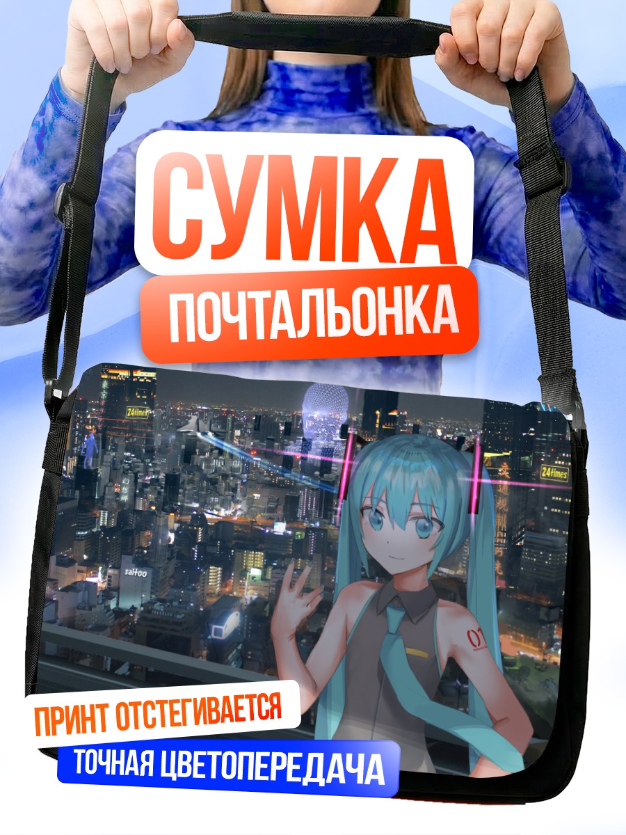 Сумка-почтальонка Мику Хацунэ в городе