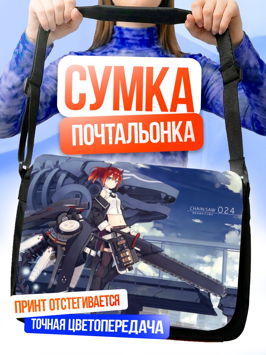 Сумка-почтальонка Девушка с бензопилой
