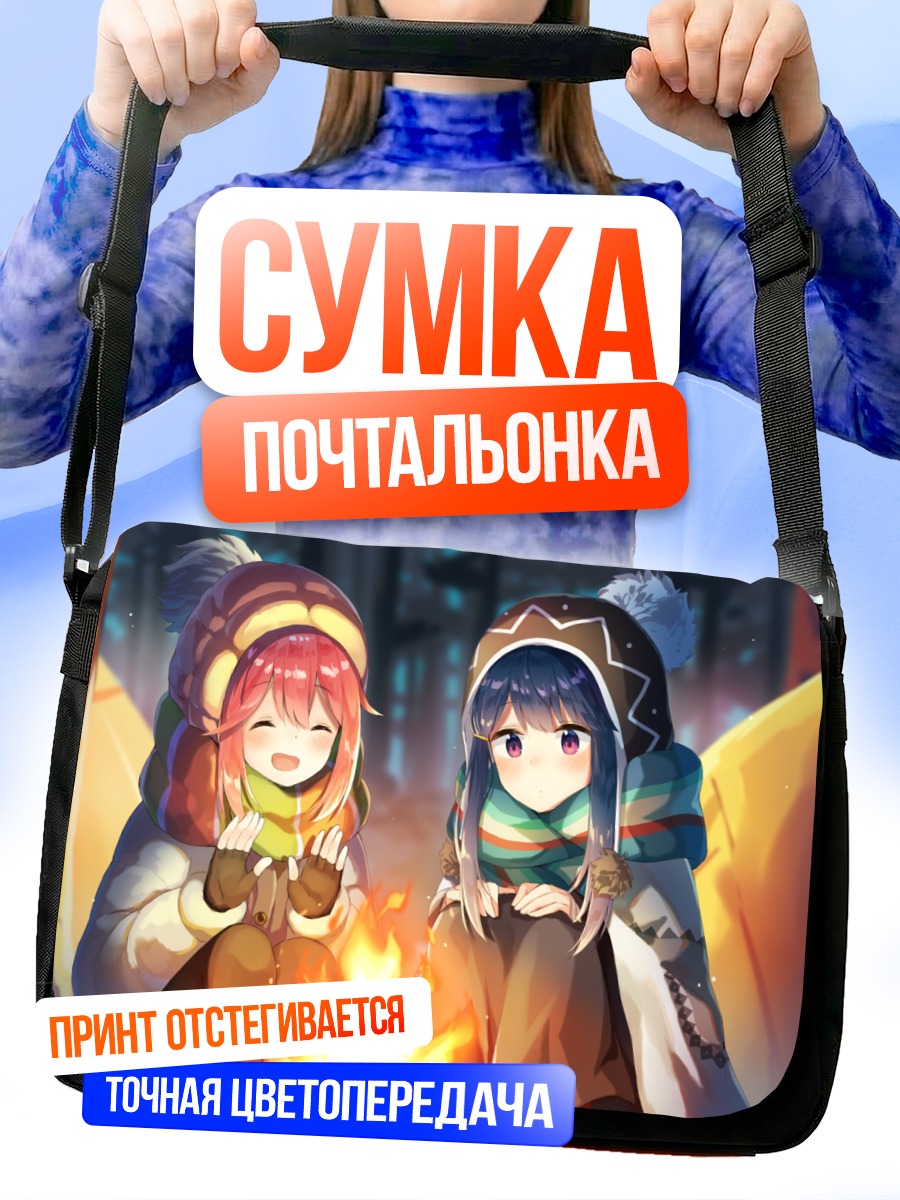 Сумка-почтальонка Надэсико и Рин у костра