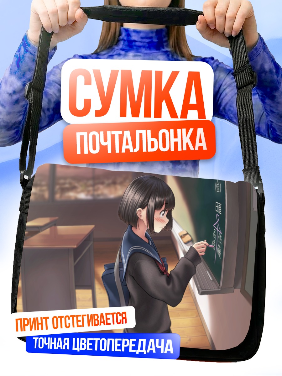 Сумка-почтальонка Школьница у доски