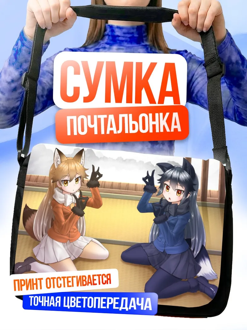 Сумка-почтальонка Рыжая и Серебряная Лисы