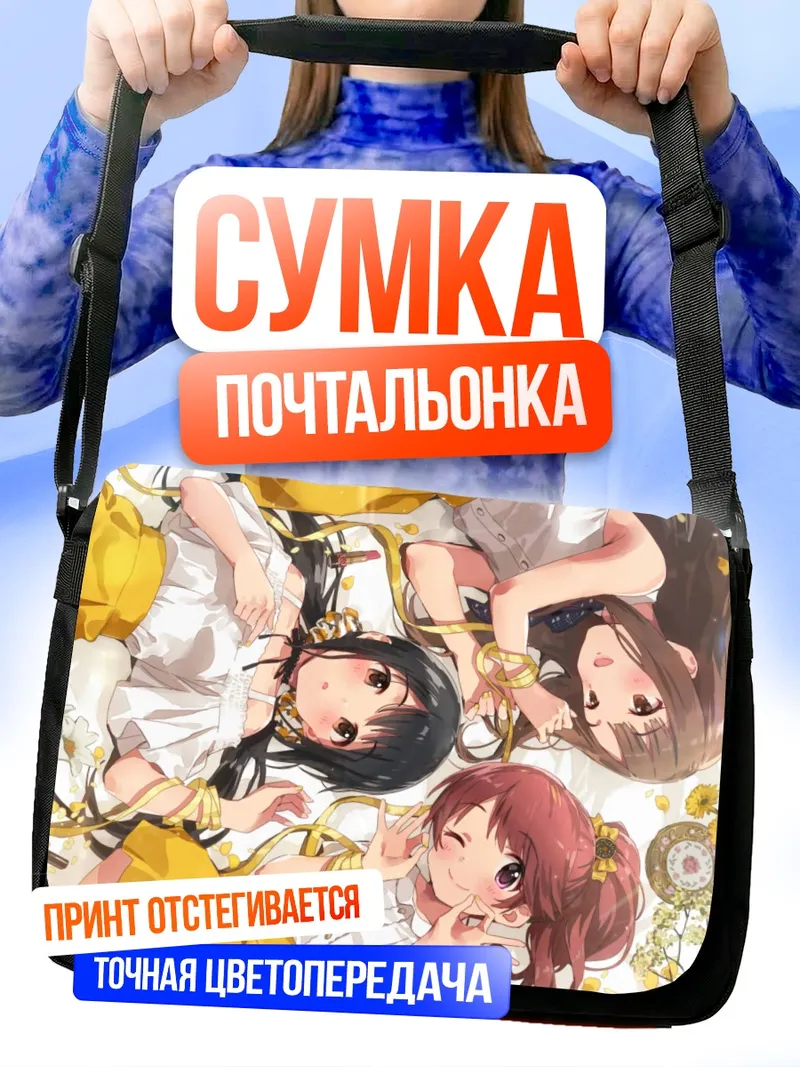 Сумка-почтальонка Юкари Мидзумото и подруги