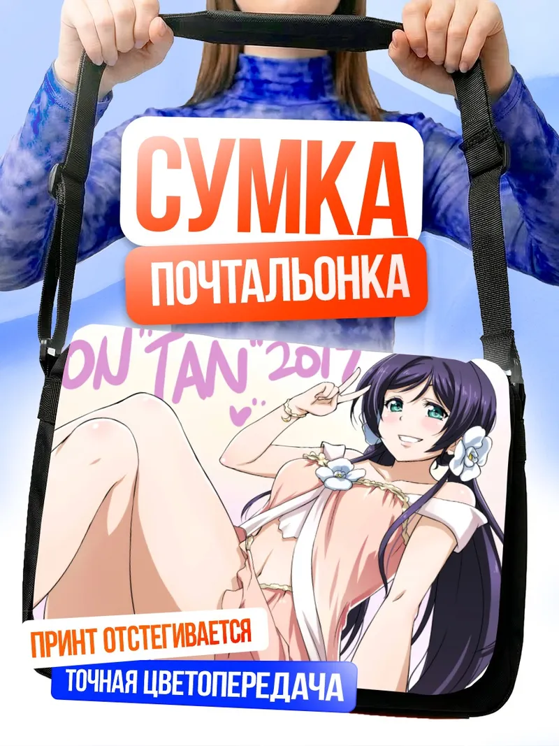 Сумка-почтальонка Нозоми Тодзё на пляже