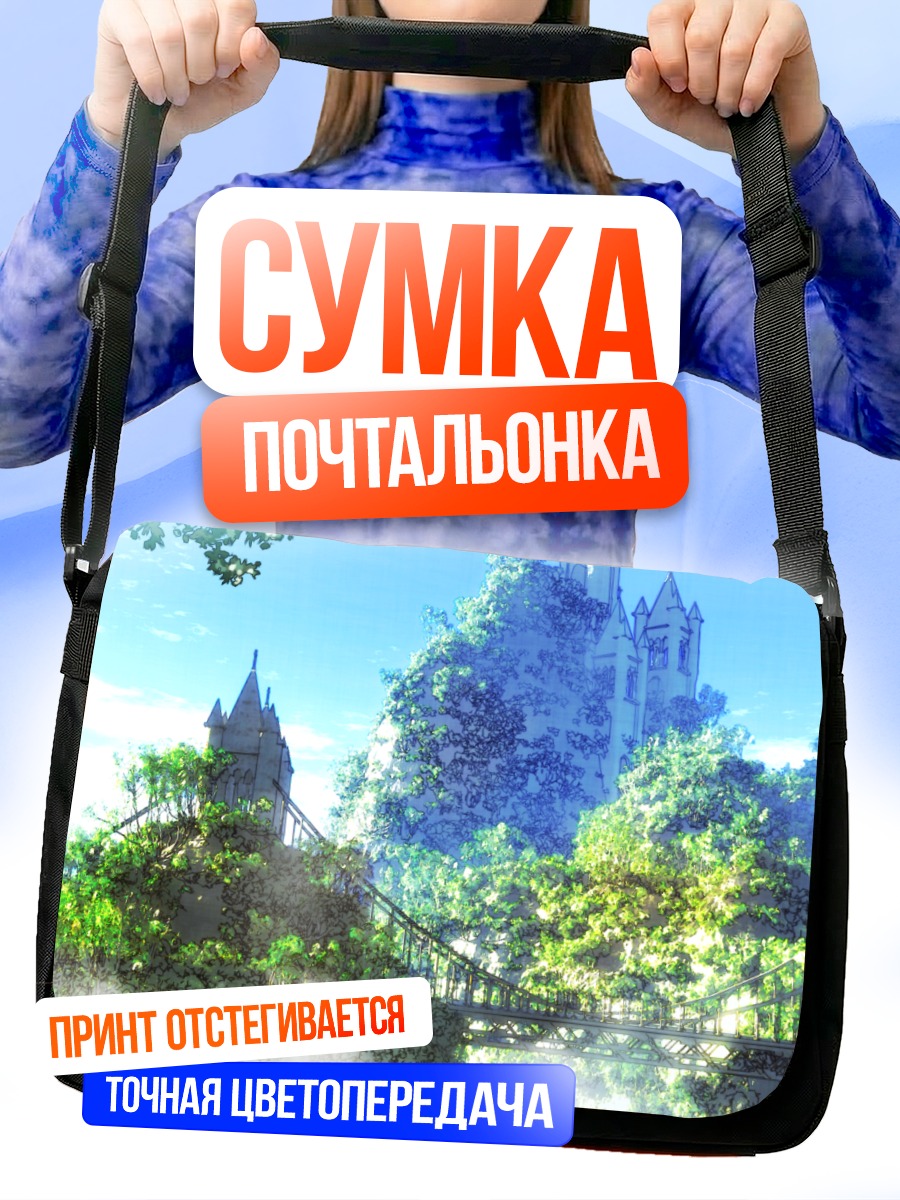 Сумка-почтальонка Замок в облаках