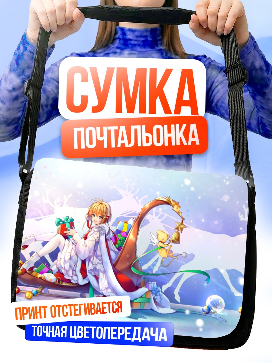 Сумка-почтальонка Сакура Киномото с подарками