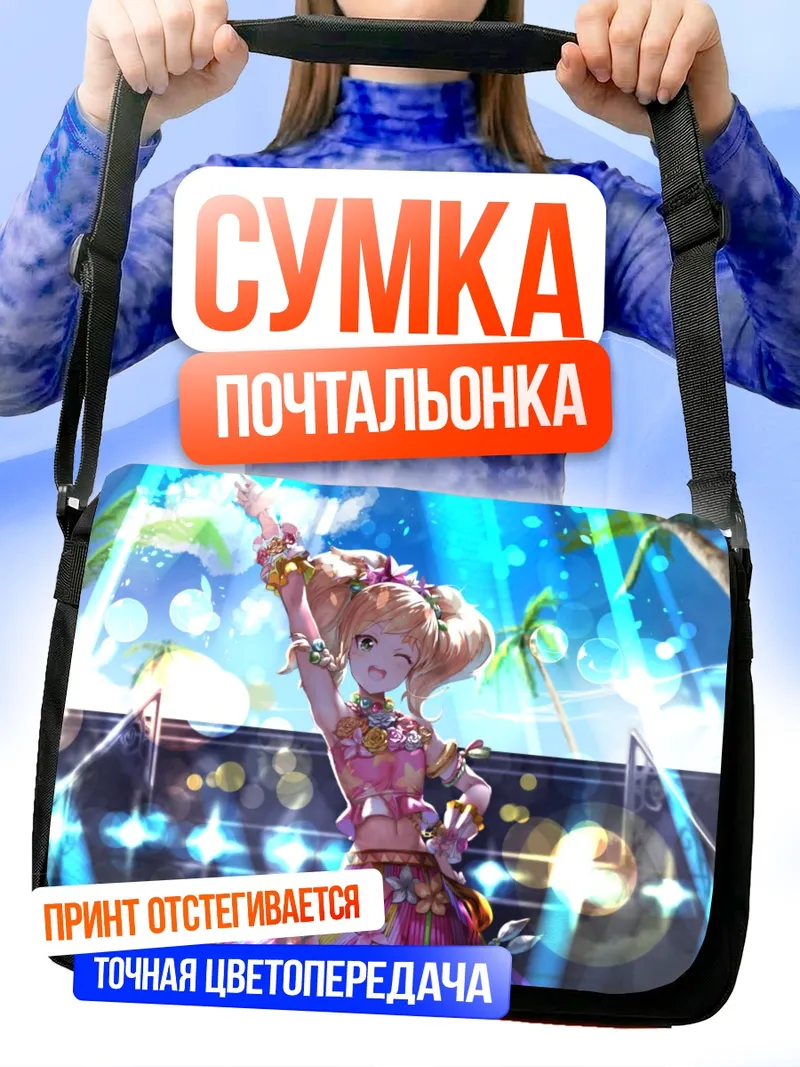 Сумка-почтальонка Юзу Никайдо на пляже