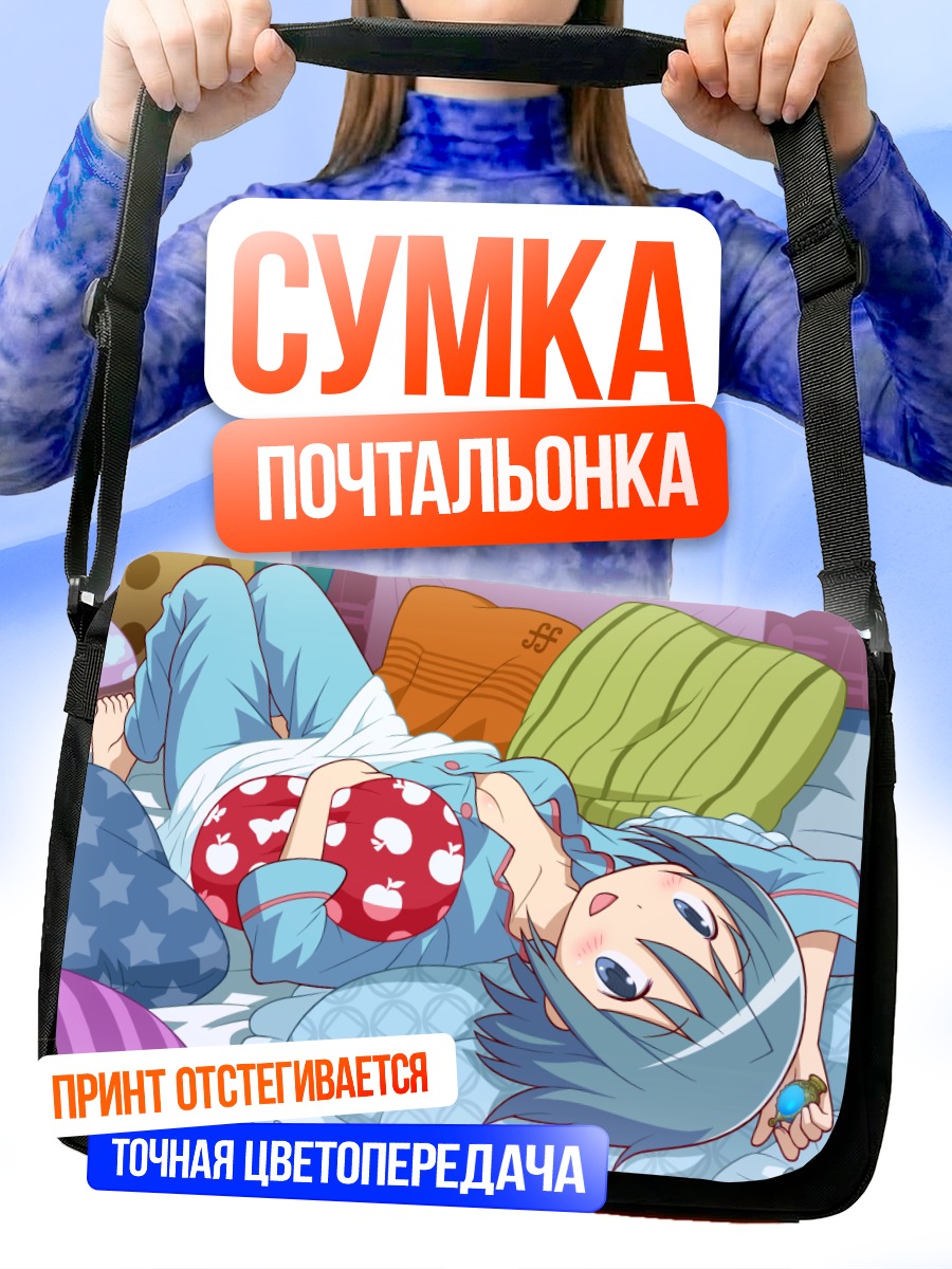 Сумка-почтальонка Саяка Мики в постели