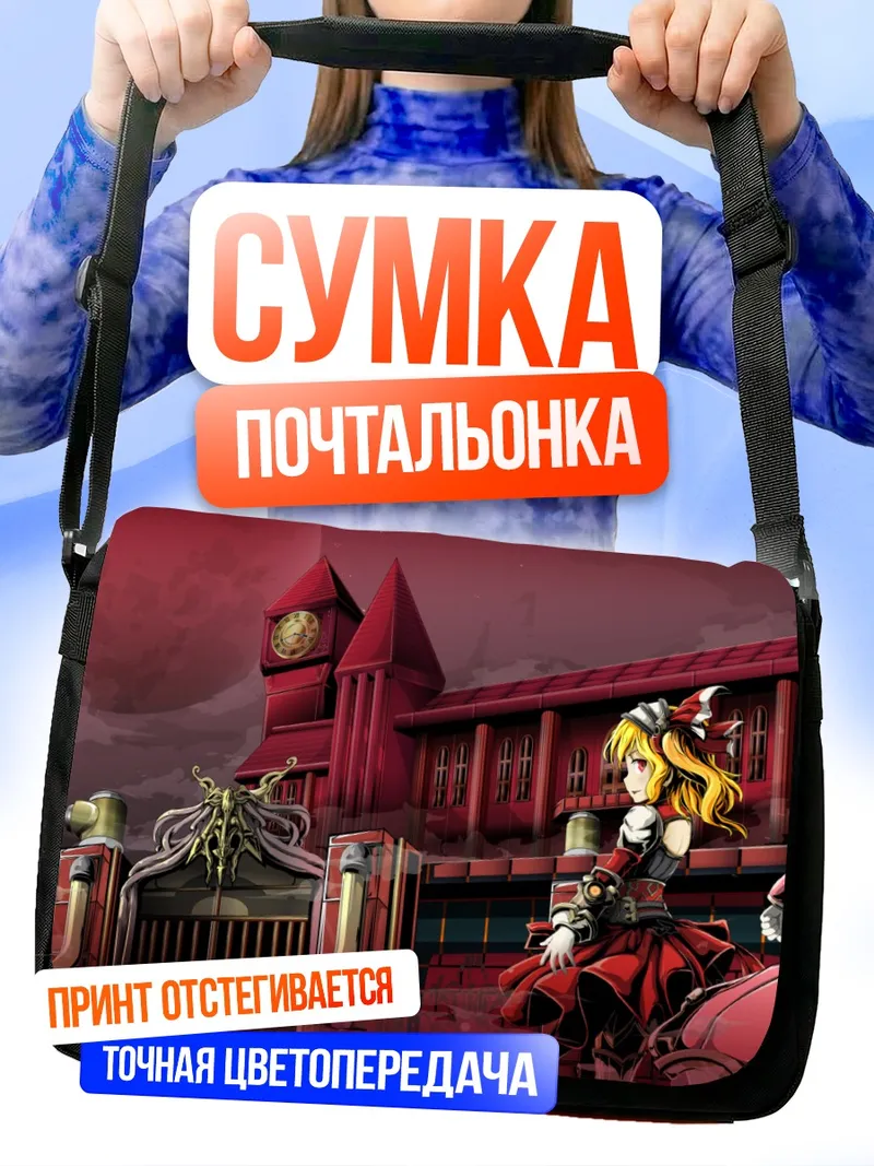 Сумка-почтальонка Фландр и Ремилия Скарлет