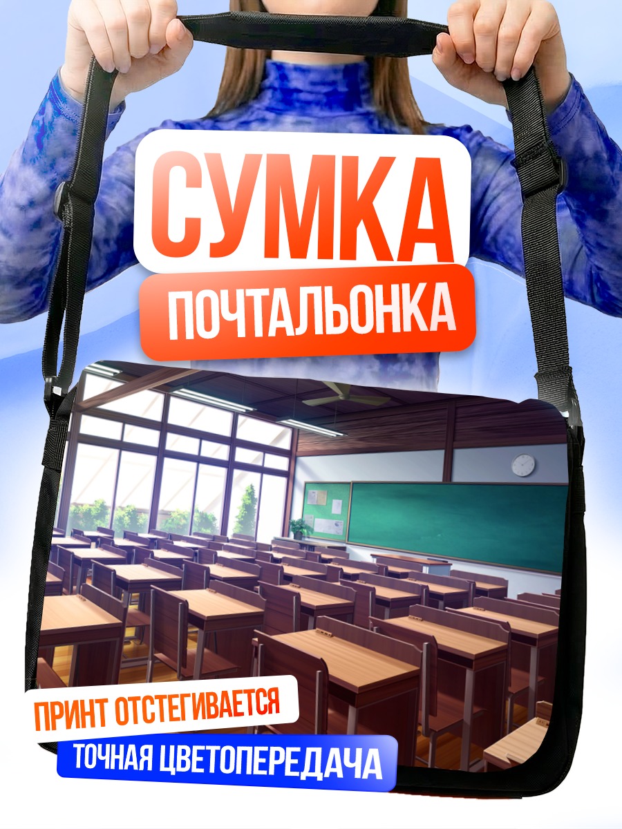 Сумка-почтальонка Пустой школьный класс