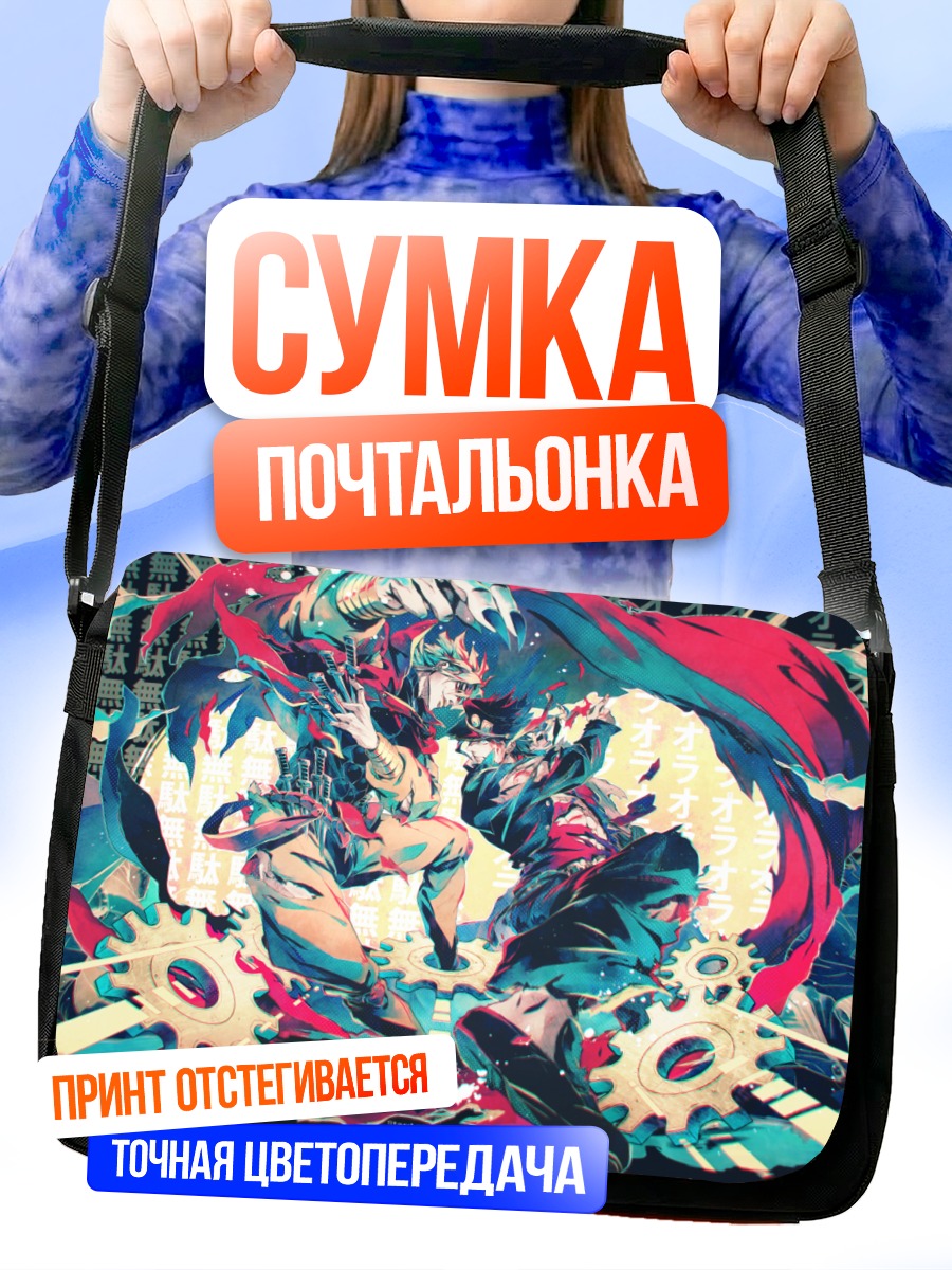 Сумка-почтальонка Дио Брандо и Джотаро