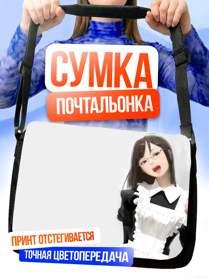 Сумка-почтальонка Горничная в очках