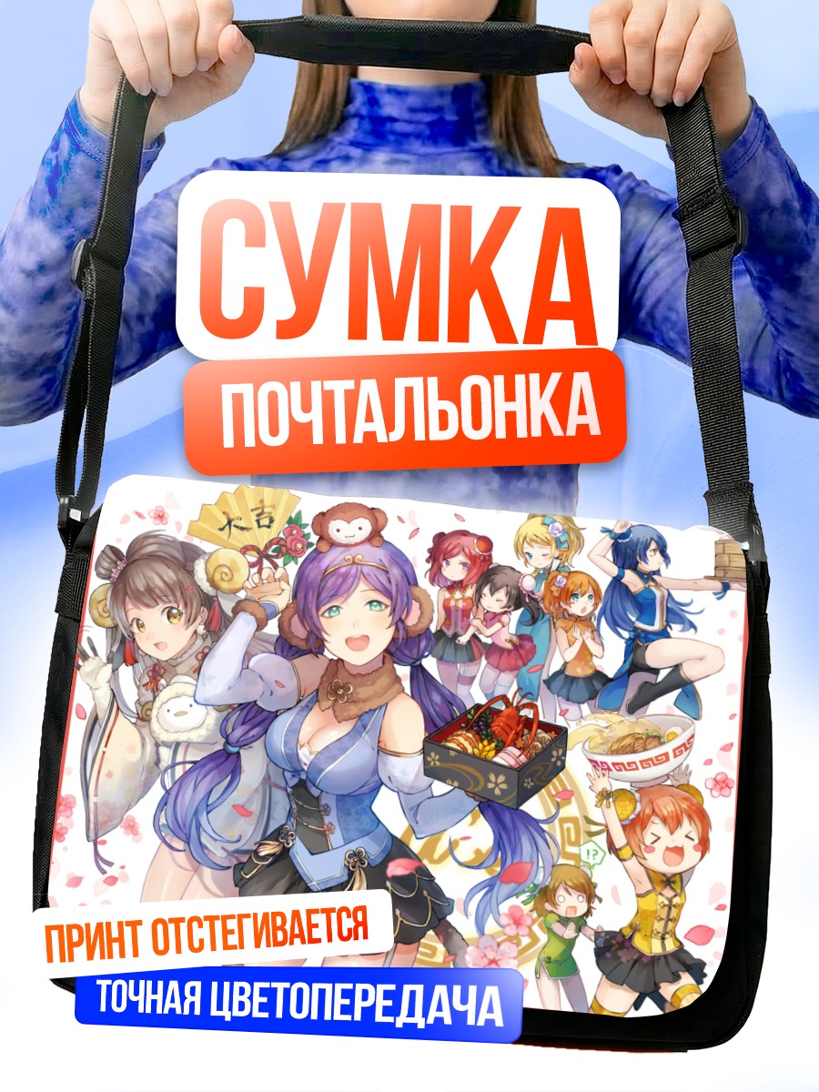 Сумка-почтальонка Хонока Косака и подруги