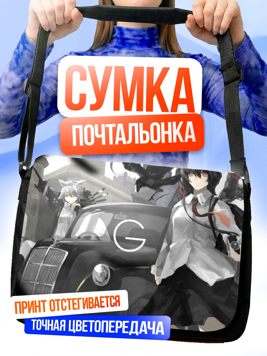 Сумка-почтальонка Хататэ Химекайдо и автомобиль