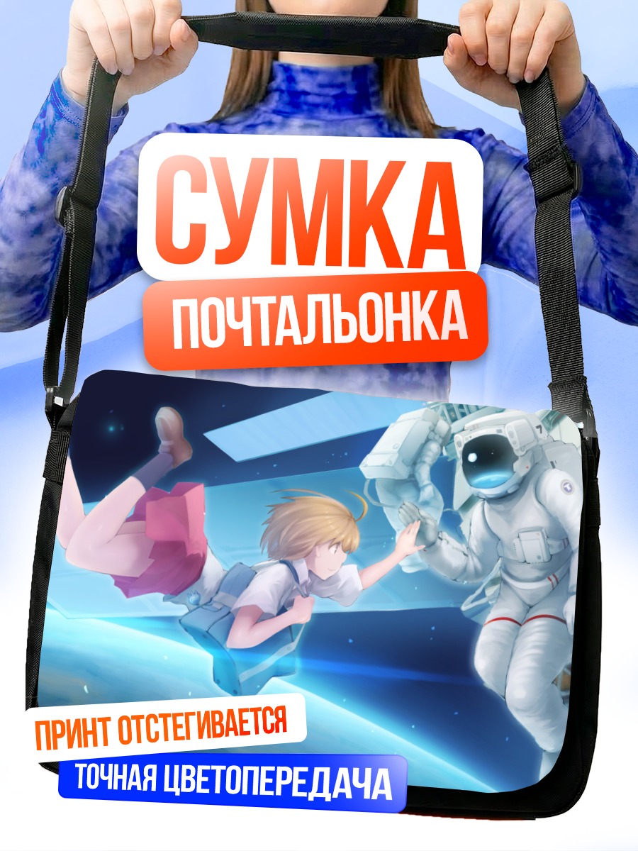 Сумка-почтальонка Школьница в космосе