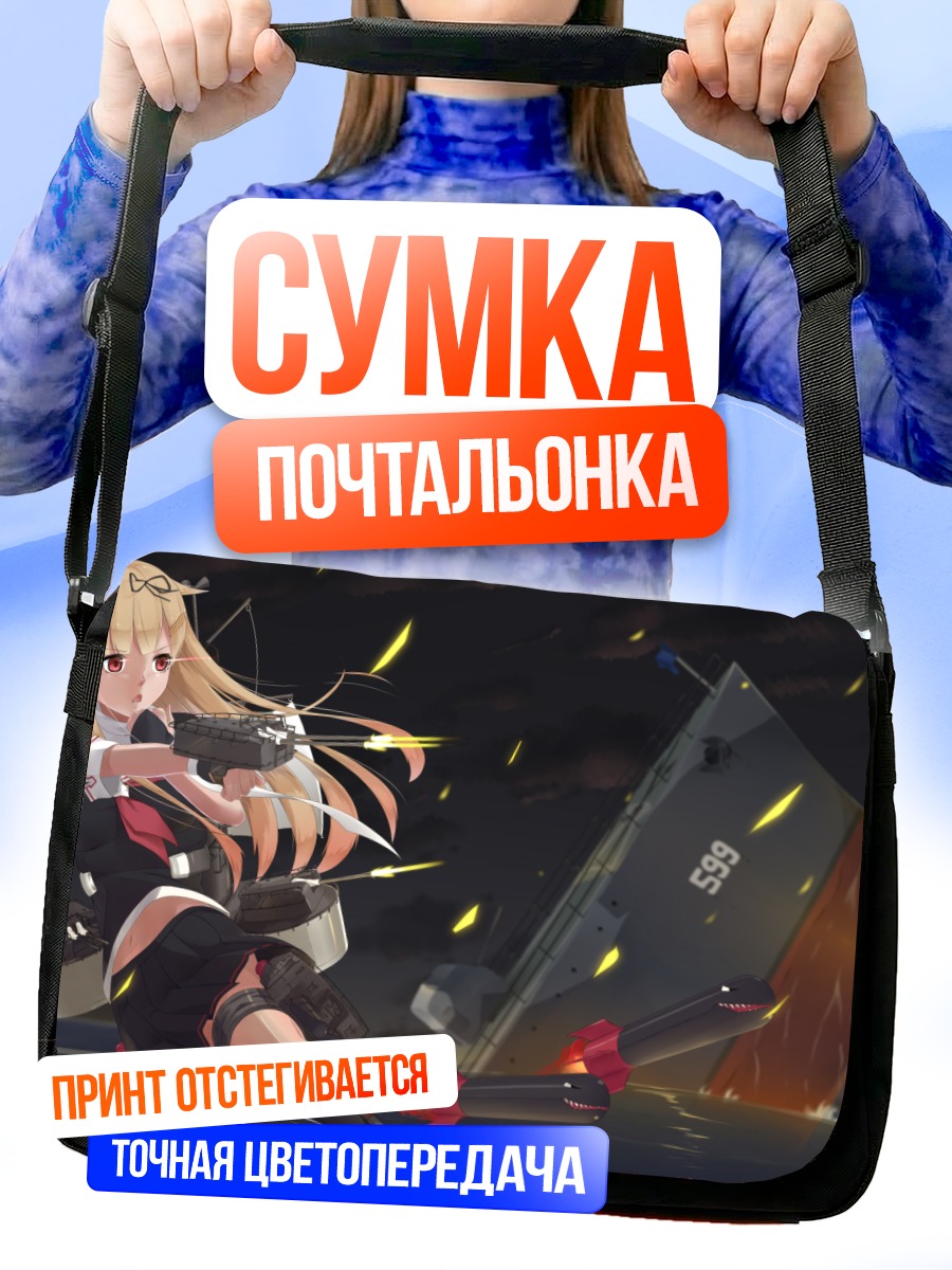 Сумка-почтальонка Юдачи в бою