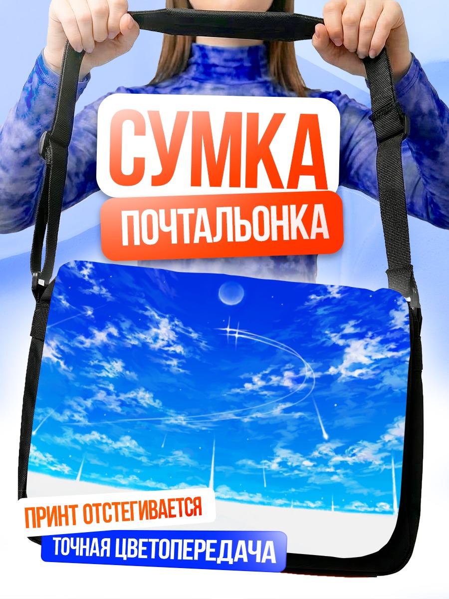 Сумка-почтальонка Бесконечное синее небо