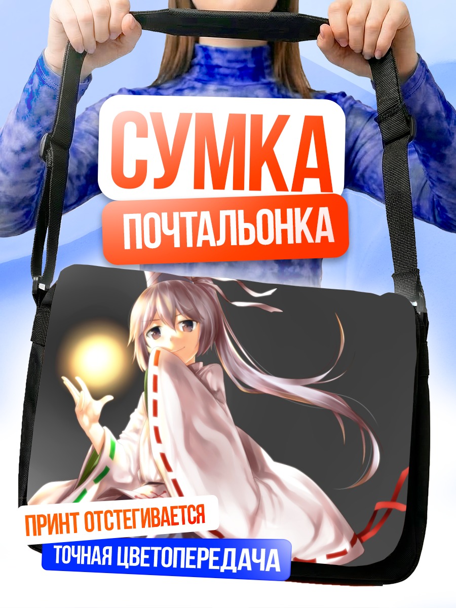 Сумка-почтальонка Футо Мононобэ со светом
