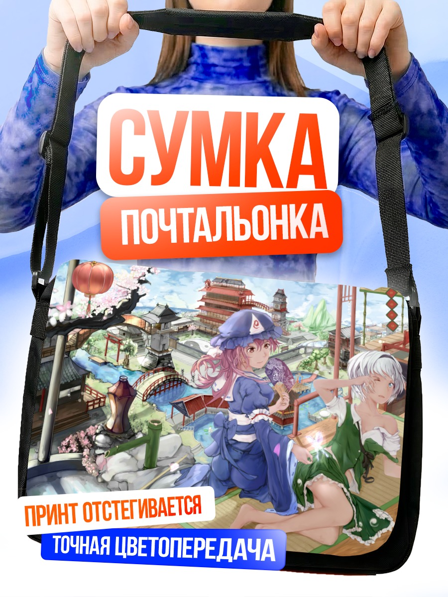 Сумка-почтальонка Ёму Конпаку и Ююко