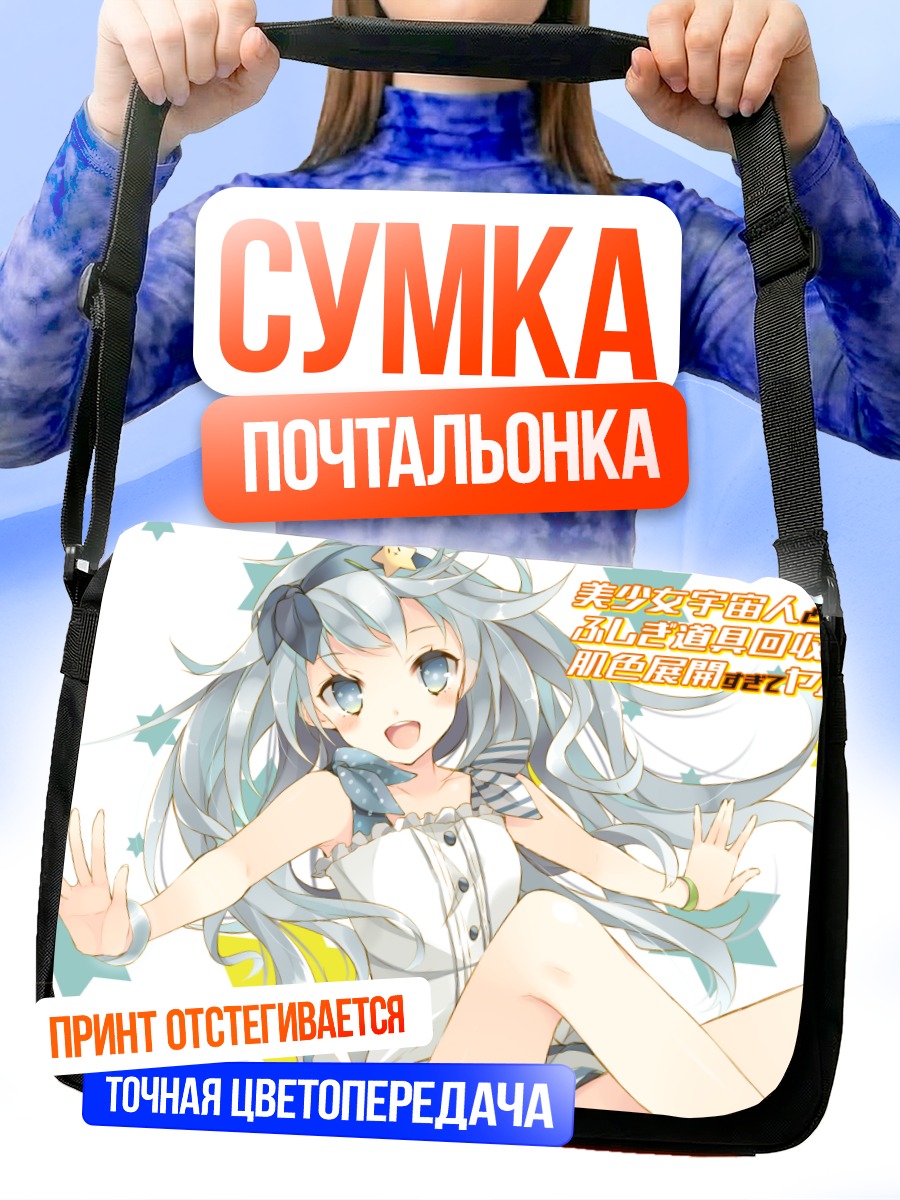 Сумка-почтальонка Девушка-инопланетянка в белом