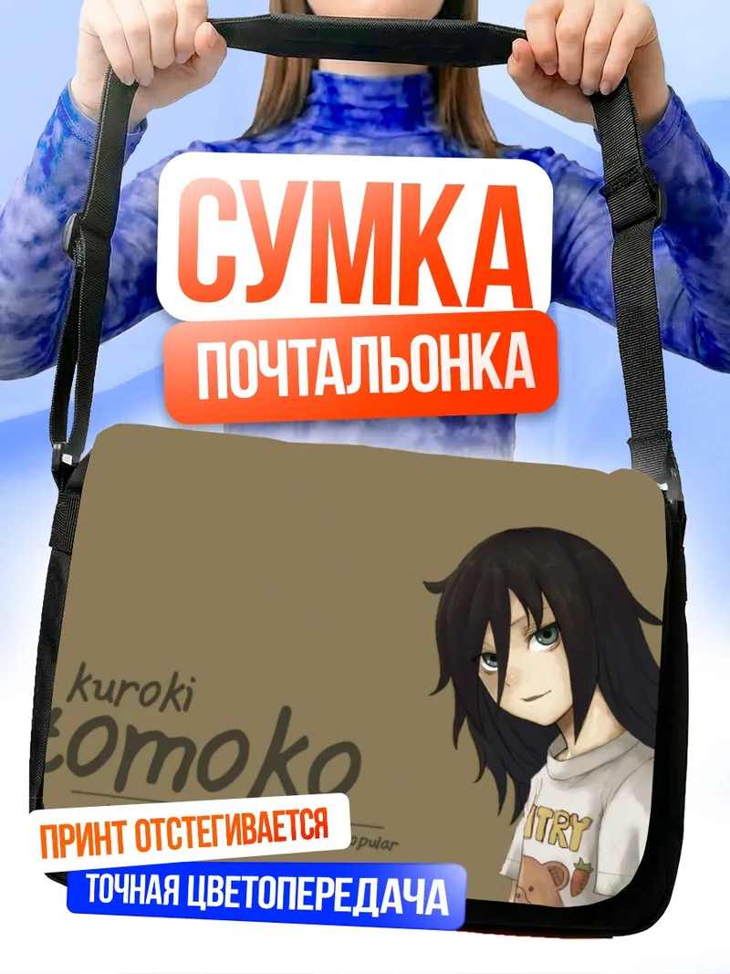 Сумка-почтальонка Томоко Куроки в футболке