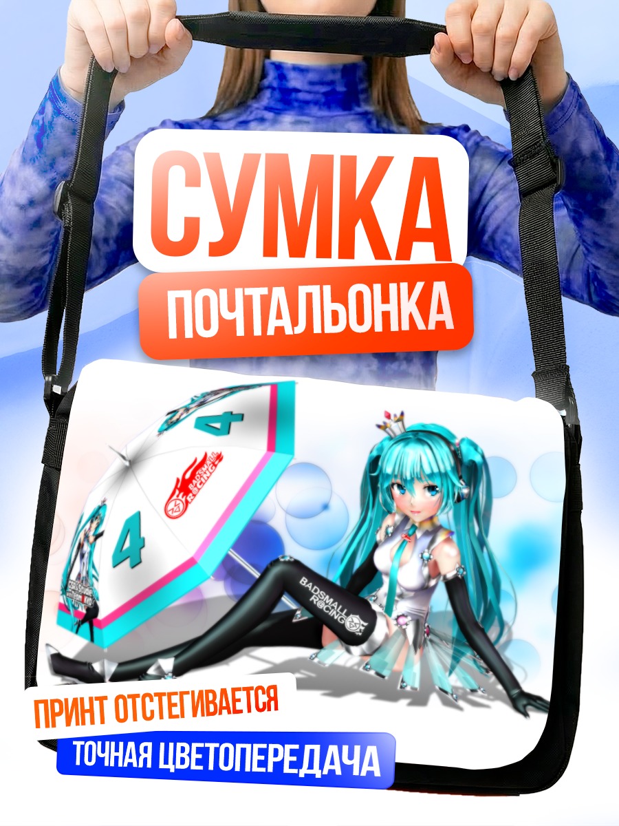 Сумка-почтальонка Мику Хацунэ с зонтом