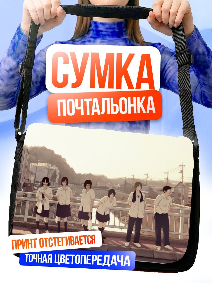 Сумка-почтальонка Школьники у моста
