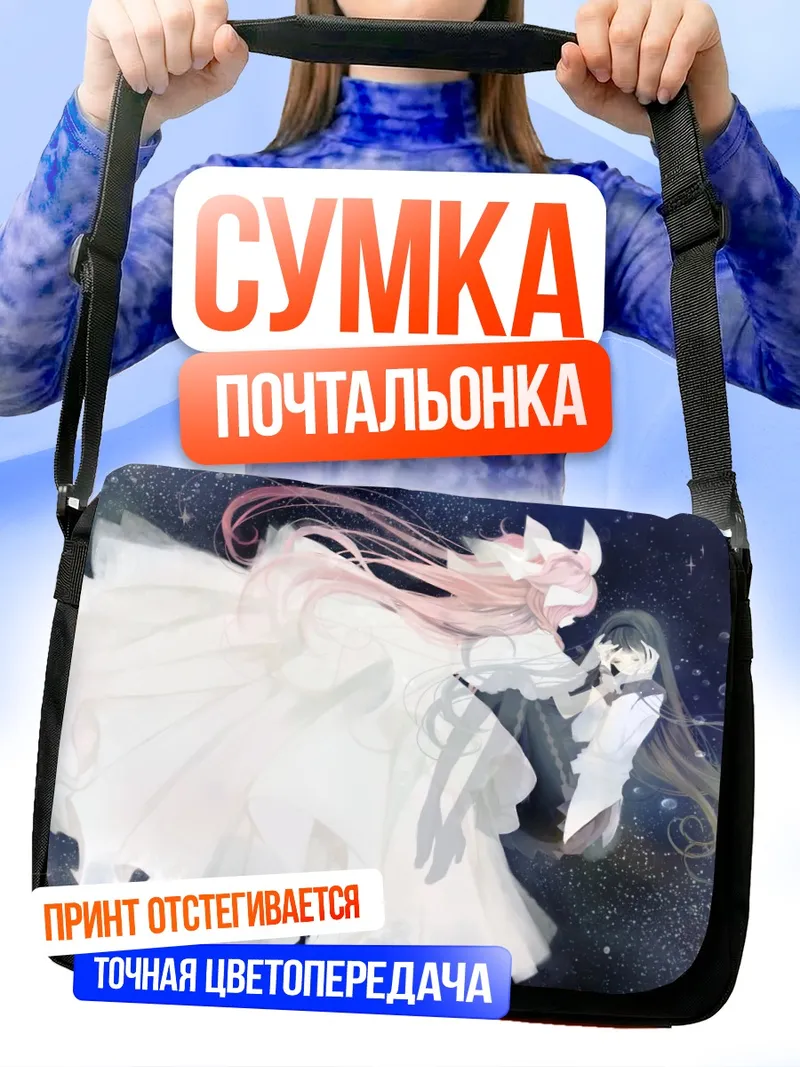 Сумка-почтальонка Мадока и Хомура