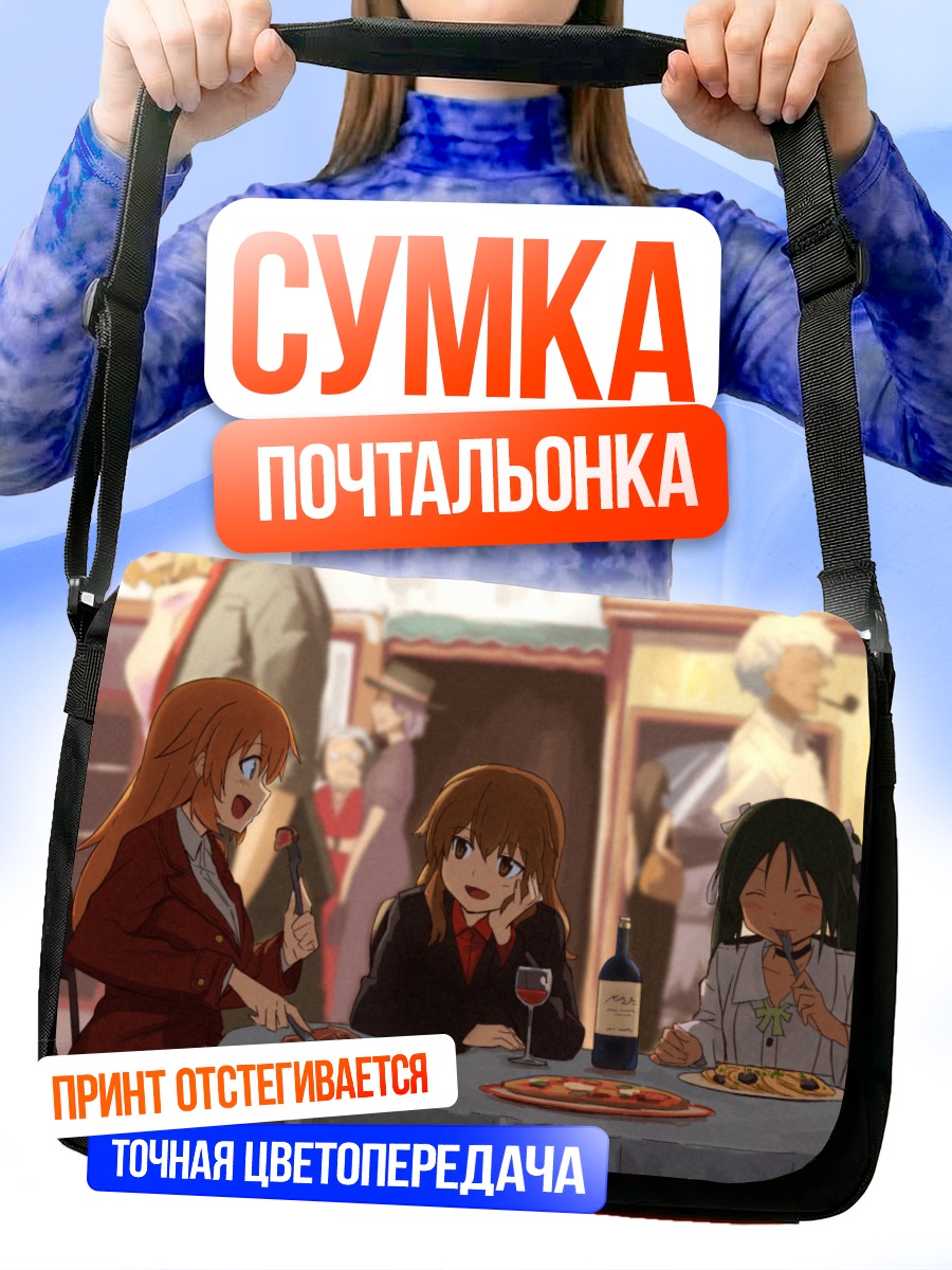 Сумка-почтальонка Шарлотта и подруги за обедом