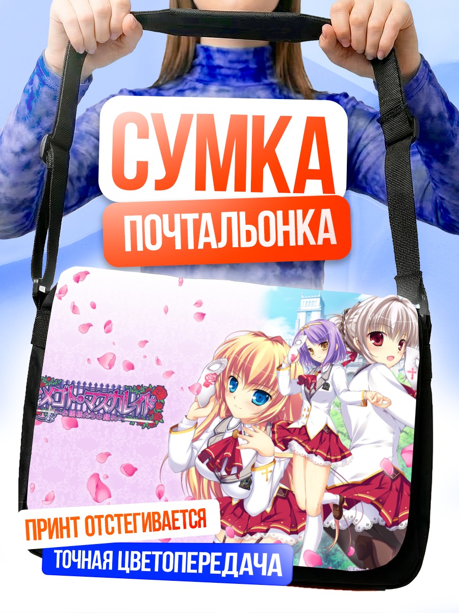 Сумка-почтальонка Эри Хирасака и подруги