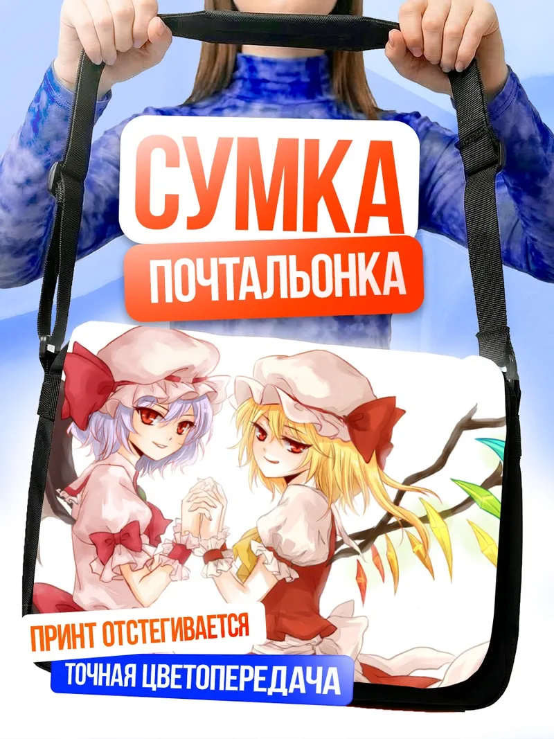 Сумка-почтальонка Фландр и Ремилия Скарлет