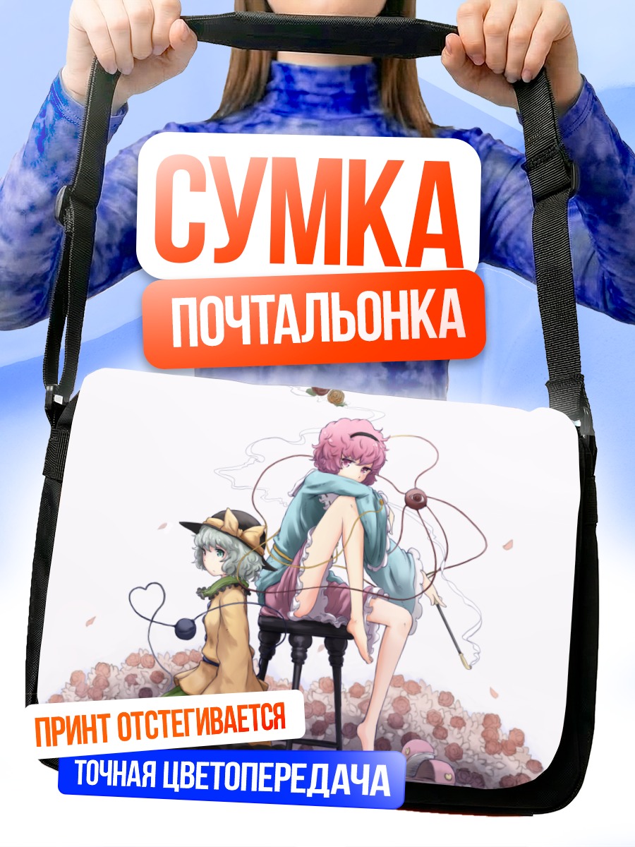 Сумка-почтальонка Коиши и Сатори Комейдзи