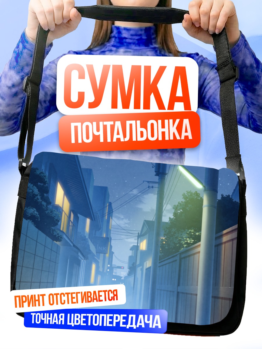 Сумка-почтальонка Ночной городской переулок