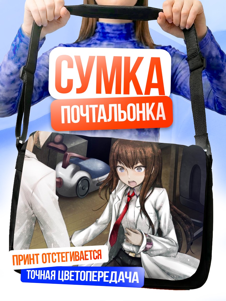 Сумка-почтальонка Курису Макисэ в лаборатории
