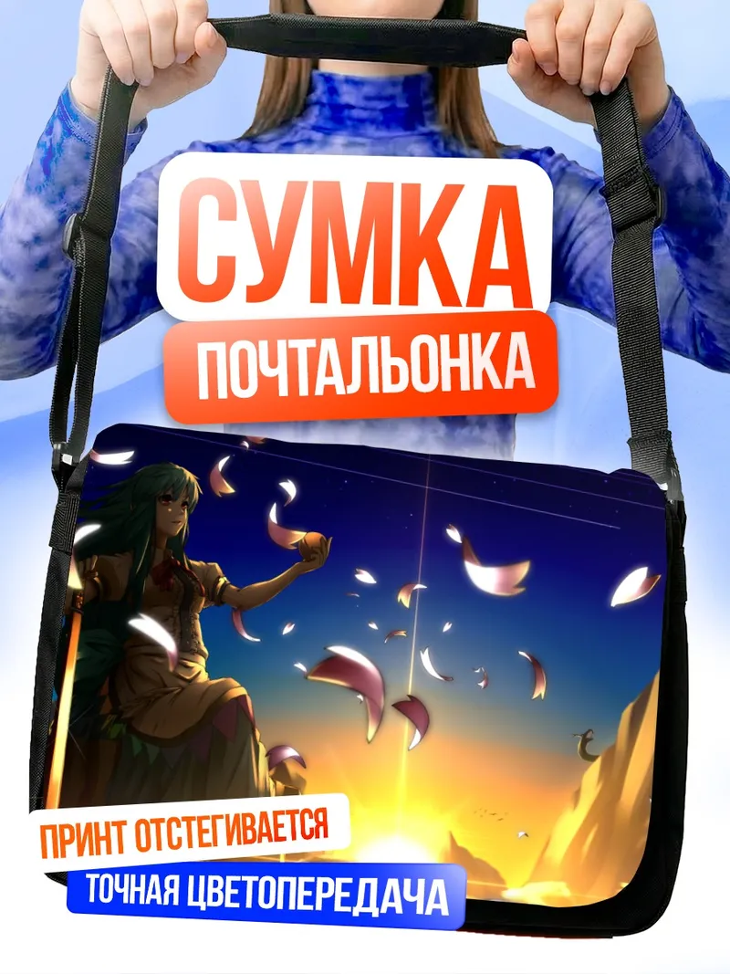 Сумка-почтальонка Тенши Хинанави на закате