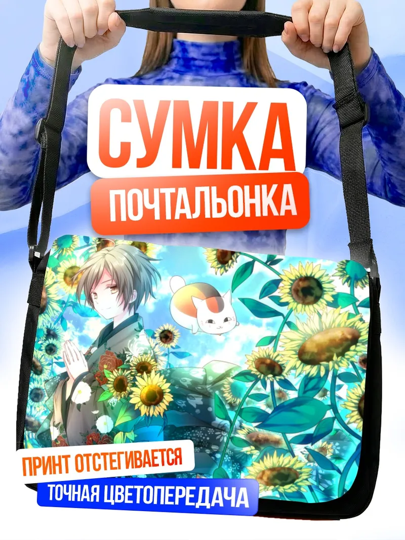 Сумка-почтальонка Нацумэ Такаши в подсолнухах