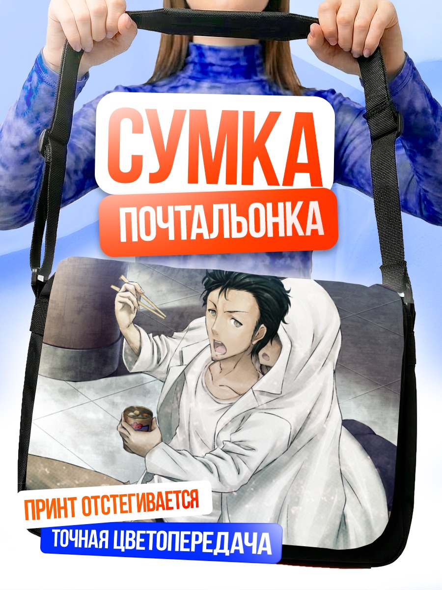 Сумка-почтальонка Ринтаро Окабе с обедом