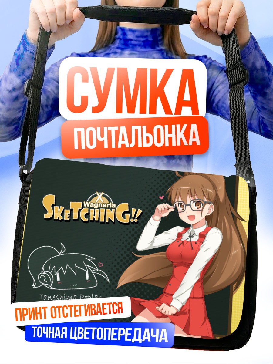 Сумка-почтальонка Попура Танешима в очках
