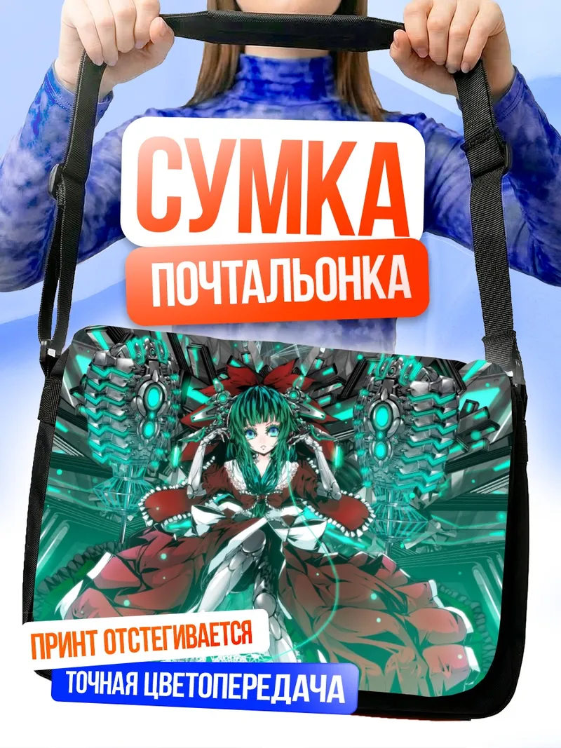 Сумка-почтальонка Хина Кагияма в киберпространстве
