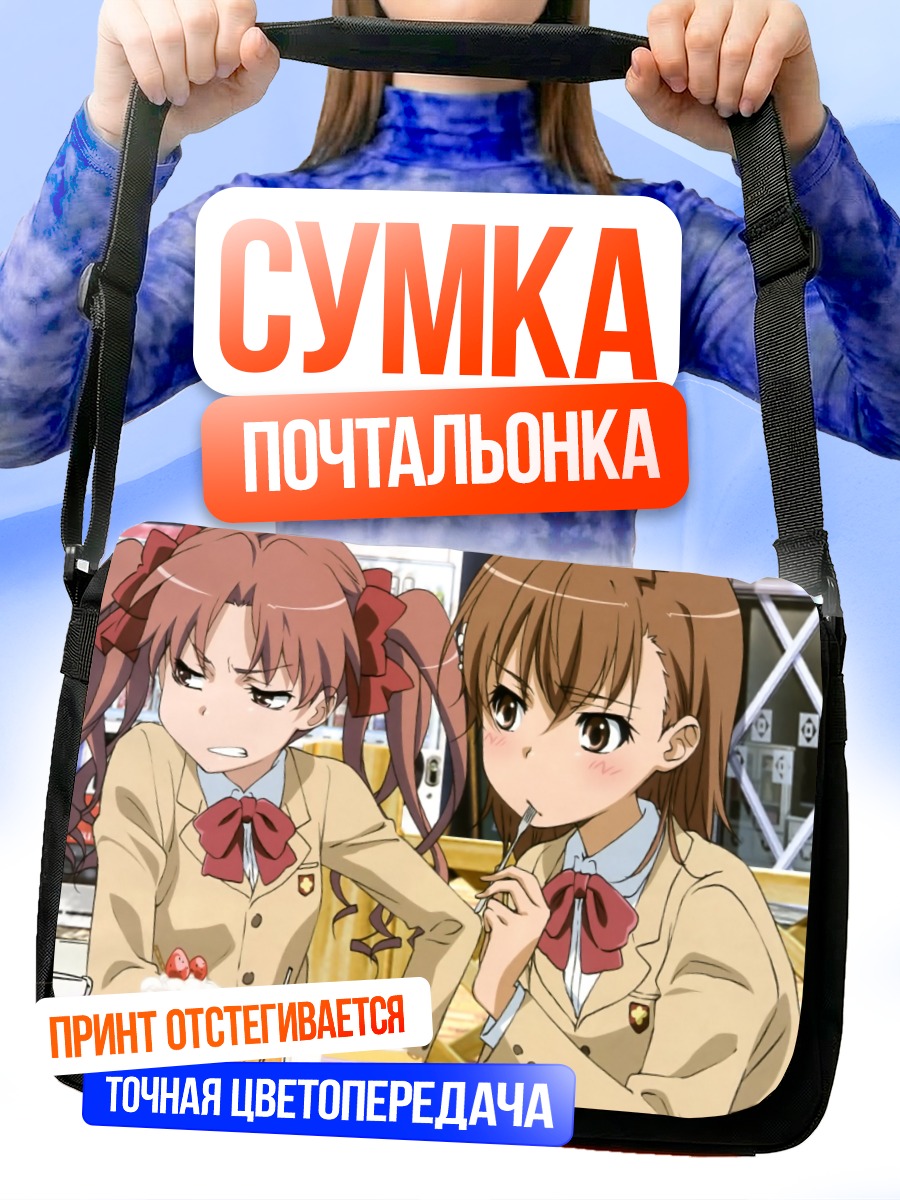 Сумка-почтальонка Мисака Микото и Куроко