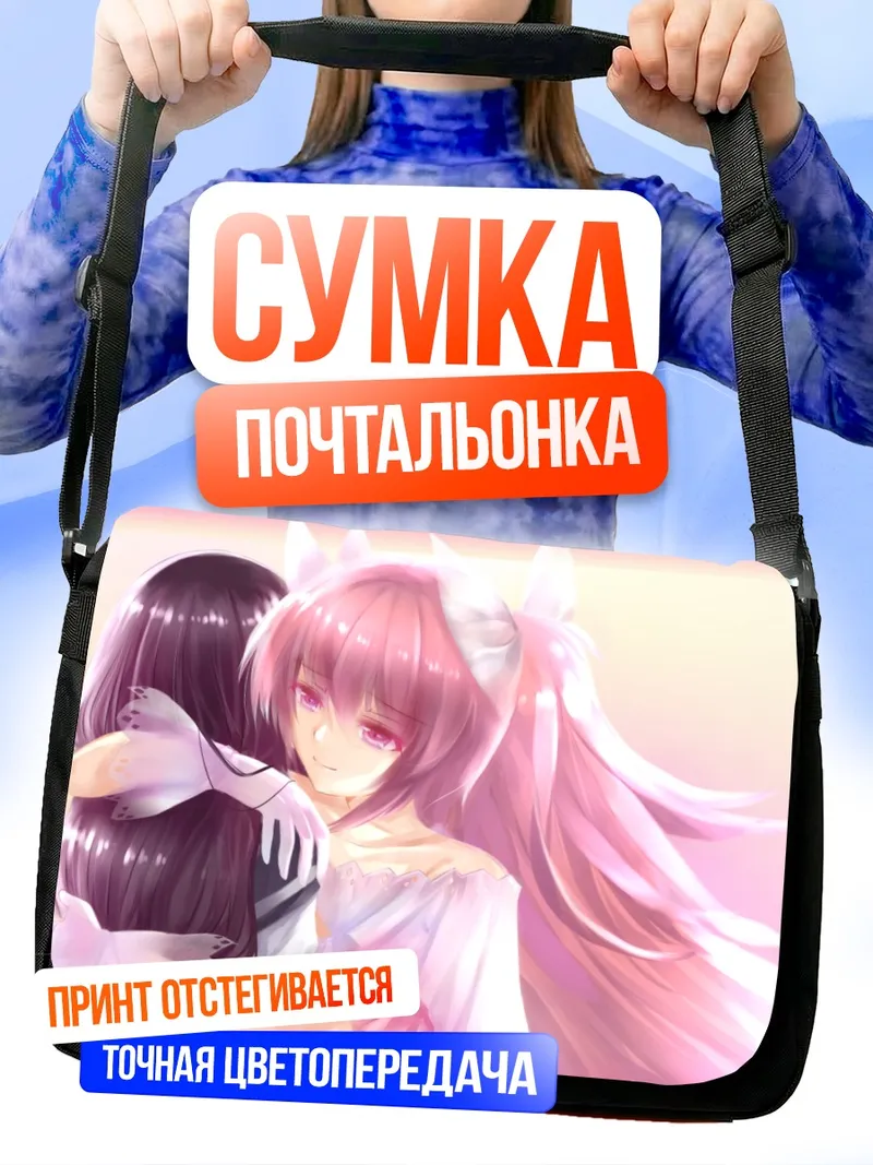 Сумка-почтальонка Мадока и Хомура