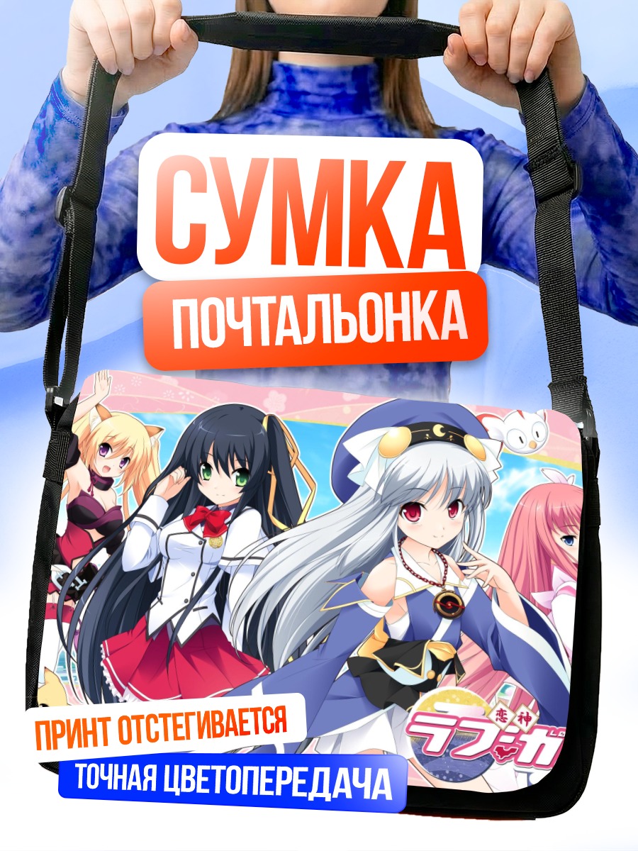 Сумка-почтальонка Девушки Lovekami