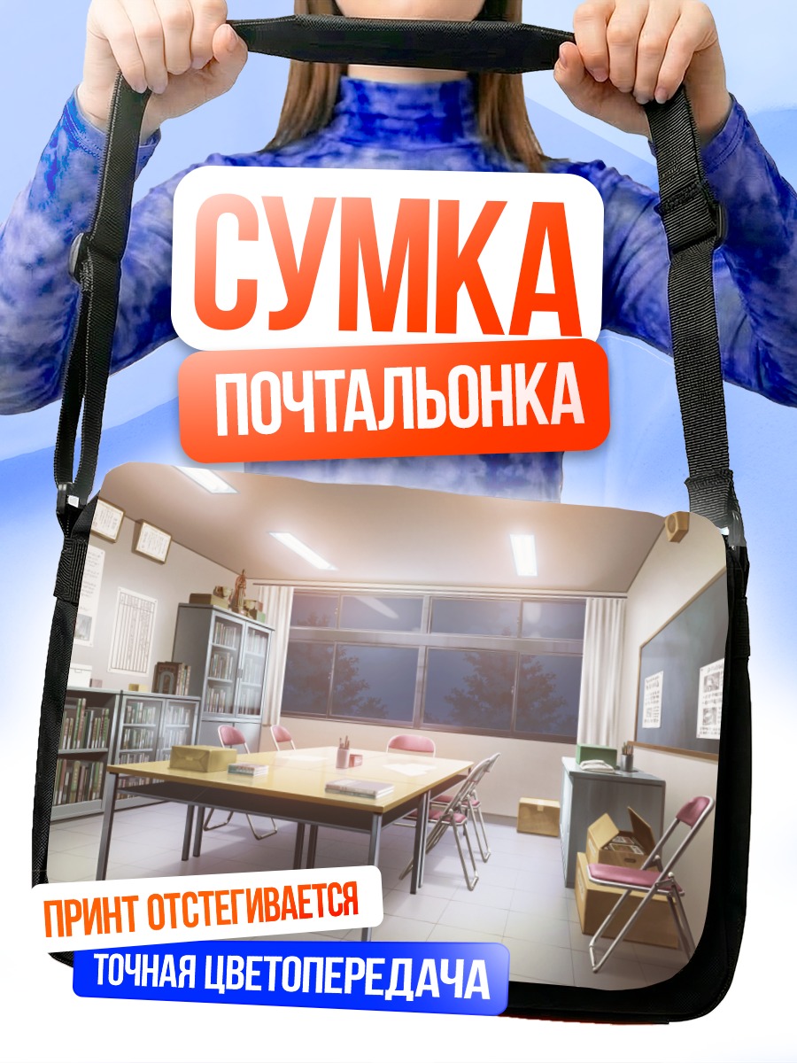 Сумка-почтальонка Пустой школьный класс