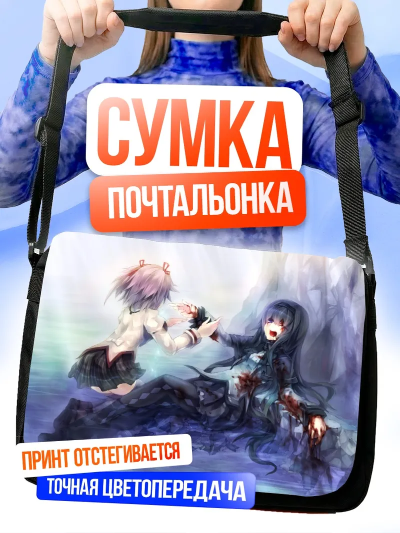 Сумка-почтальонка Хомура Акеми и Мадока