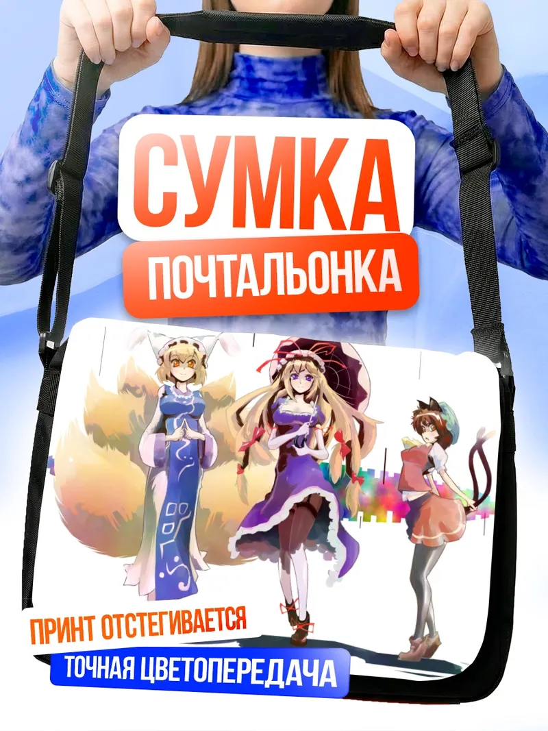 Сумка-почтальонка Юкари Якумо и подруги