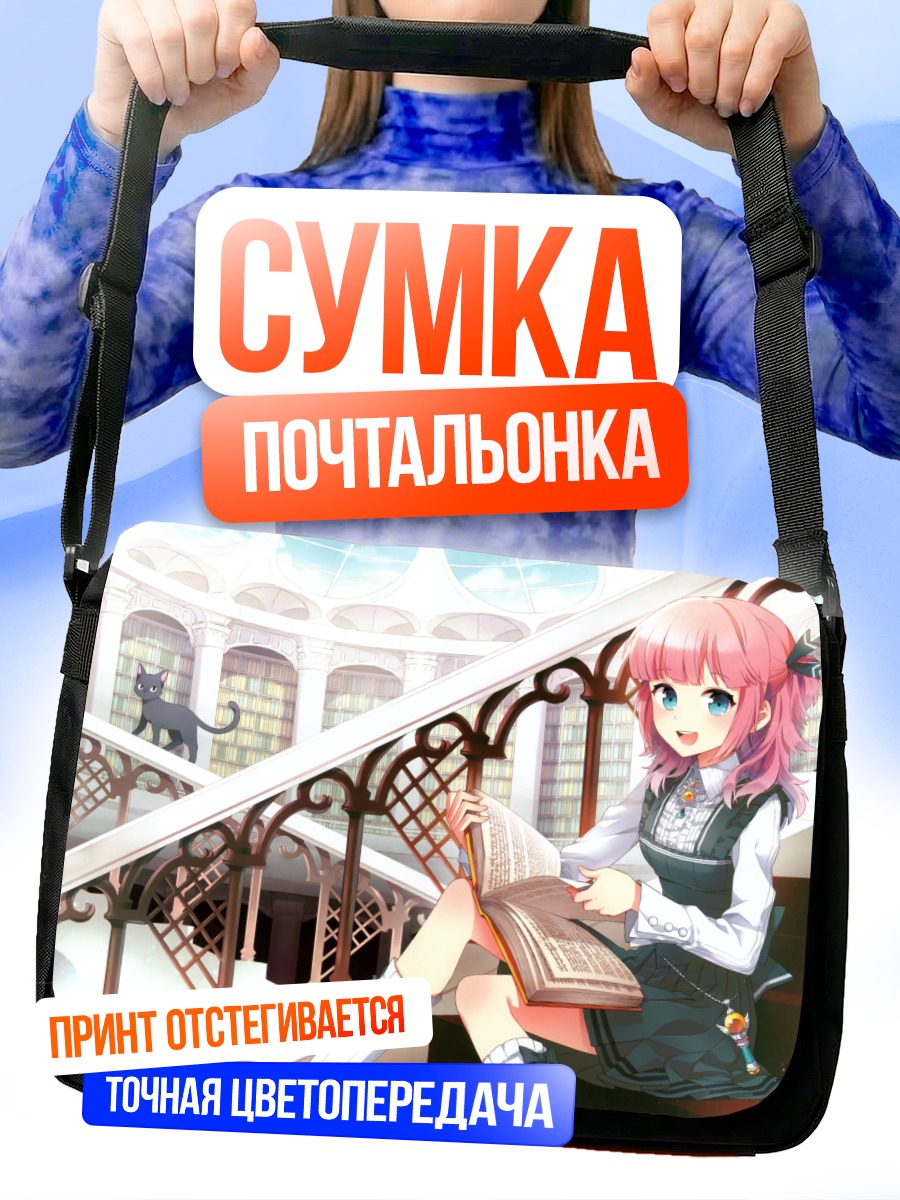 Сумка-почтальонка Девочка с книгой
