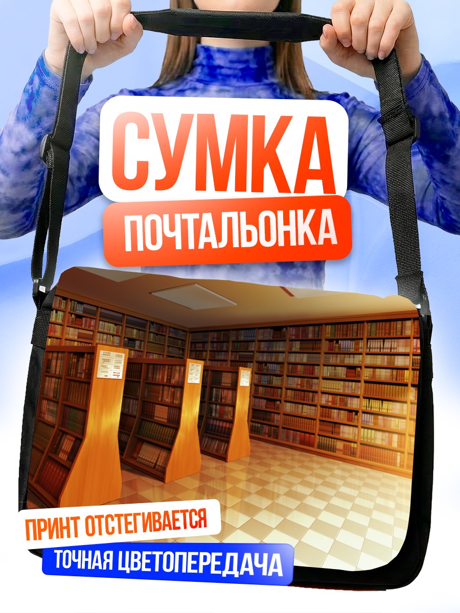 Сумка-почтальонка Тихая библиотека