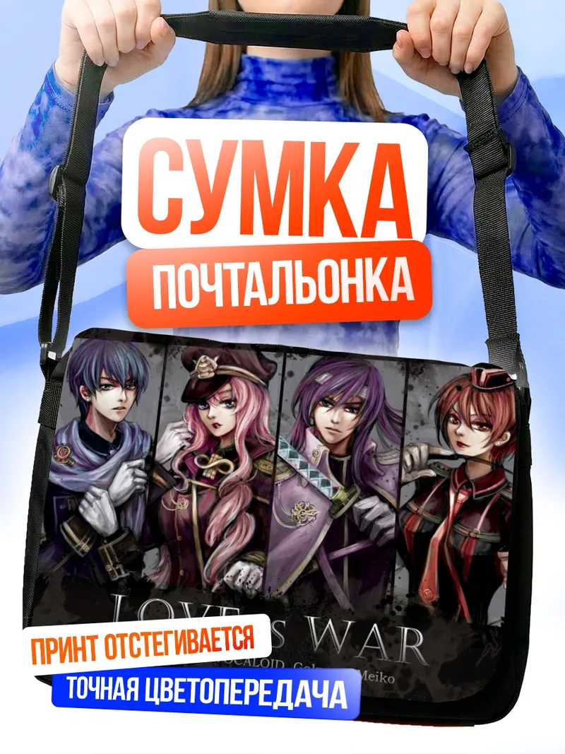 Сумка-почтальонка Вокалоиды Любовь и Война