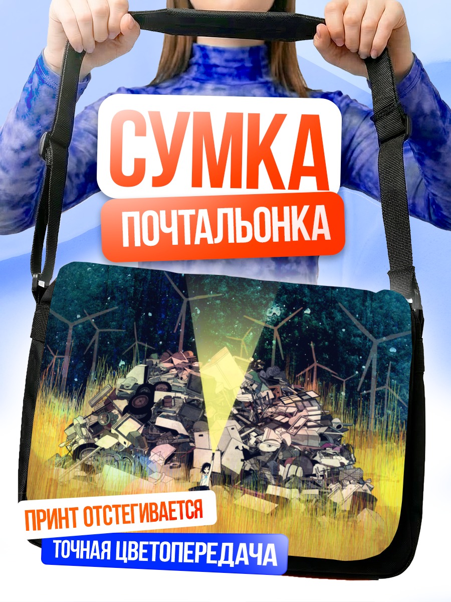 Сумка-почтальонка Гора старого железа