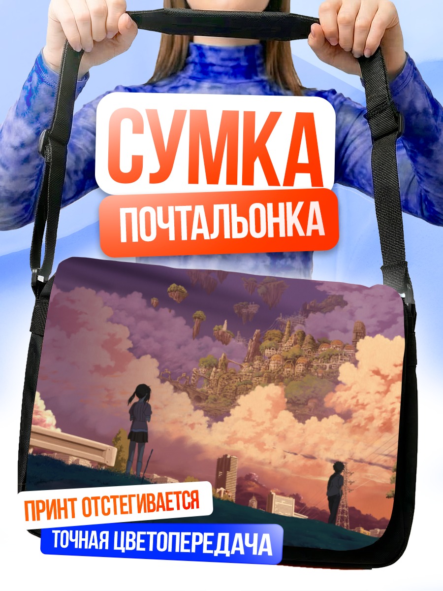 Сумка-почтальонка Город в облаках
