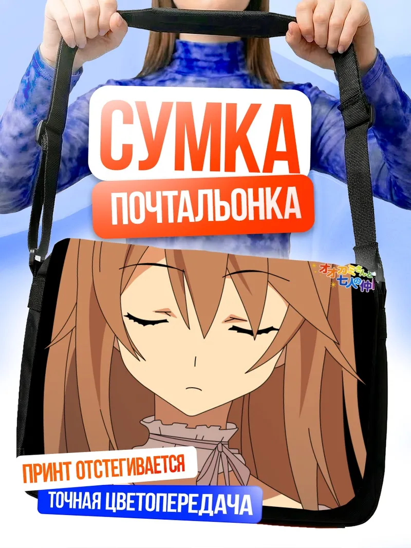 Сумка-почтальонка Рёко Ооками в задумчивости